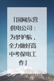 国网东营供电公司：为梦护航，全力做好高中考保电工作